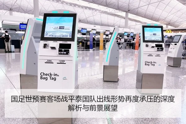 国足世预赛客场战平泰国队出线形势再度承压的深度解析与前景展望